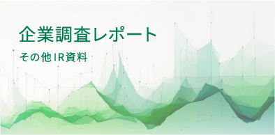 スポンサード・リサーチレポート　その他IR資料